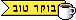 בוקר