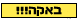 באקה2